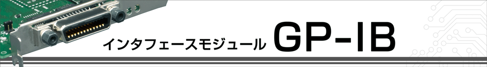 インタフェースモジュール GP-IB（GP-IBボード）