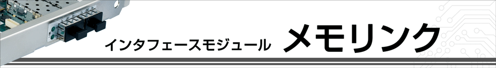 メモリンク