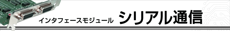 シリアル通信