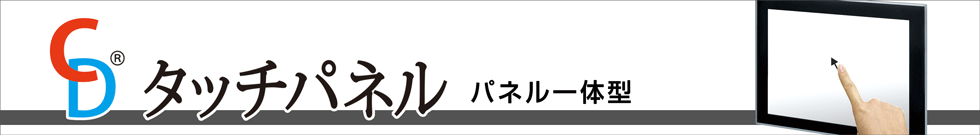 タッチパネルCD