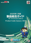 製品総合ガイド 2025年1月版