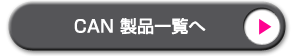 株式会社インタフェース | CAN インタフェース一覧へ