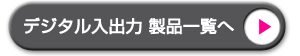 株式会社インタフェース | デジタル入出力 インタフェース一覧へ