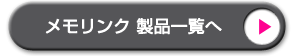 株式会社インタフェース | memolink インタフェース一覧へ