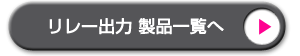 株式会社インタフェース | リレー出力 インタフェース一覧へ