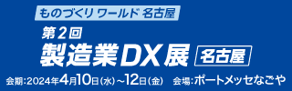 製造業DX展名古屋2024
