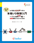 本格I/O制御入門 EtherCAT編