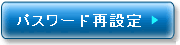 パスワード再設定